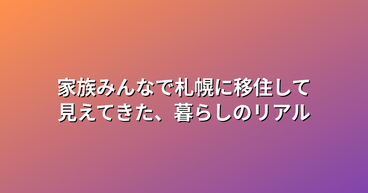 暮らしのリアル